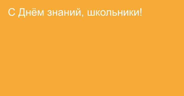 С Днём знаний, школьники!