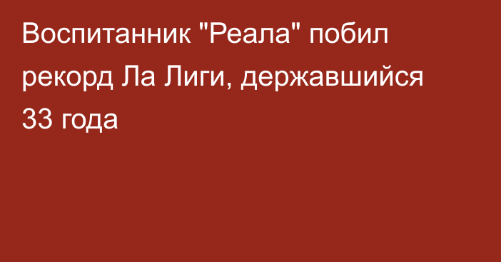 Воспитанник 