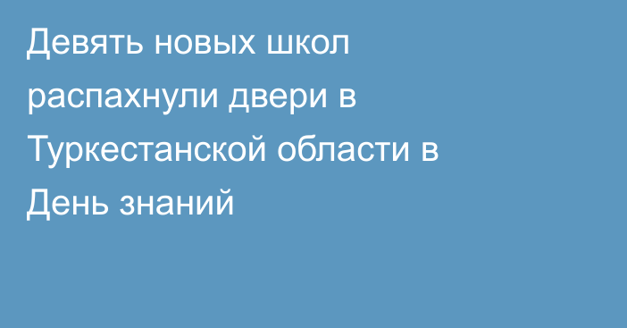 Девять новых школ распахнули двери в Туркестанской области в День знаний