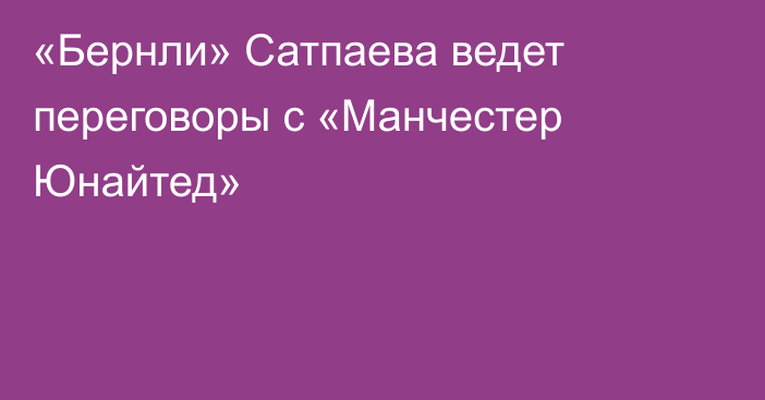 «Бернли» Сатпаева ведет переговоры с «Манчестер Юнайтед»