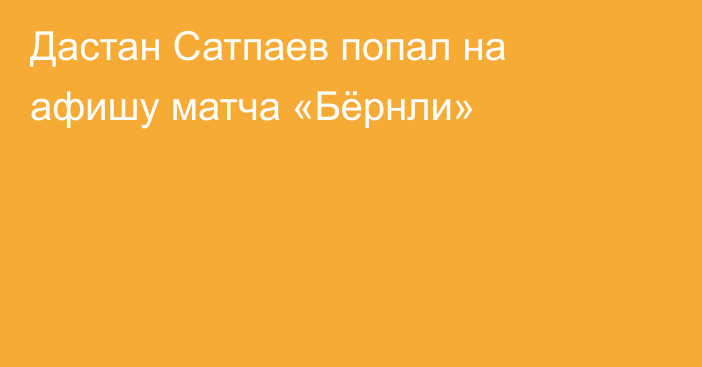 Дастан Сатпаев попал на афишу матча «Бёрнли»