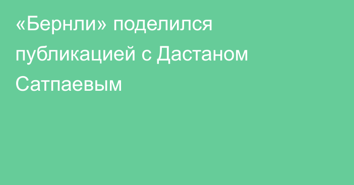 «Бернли» поделился публикацией с Дастаном Сатпаевым