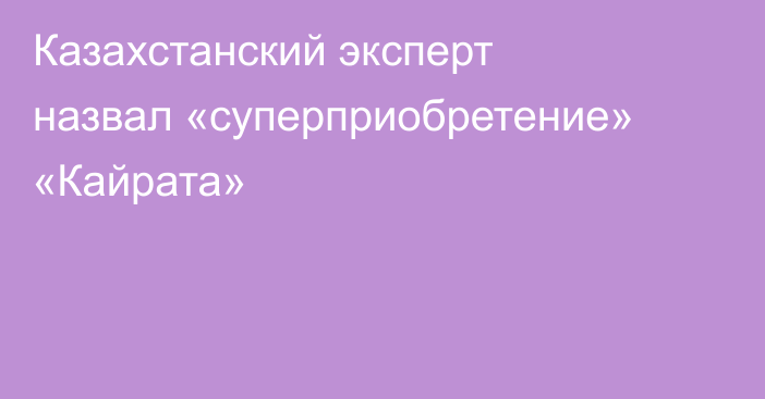 Казахстанский эксперт назвал «суперприобретение» «Кайрата»