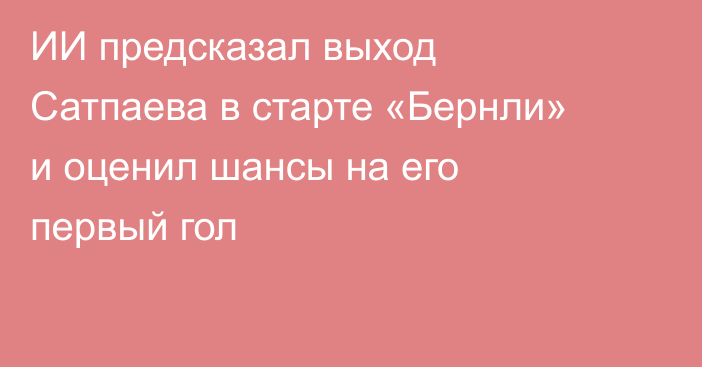 ИИ предсказал выход Сатпаева в старте «Бернли» и оценил шансы на его первый гол