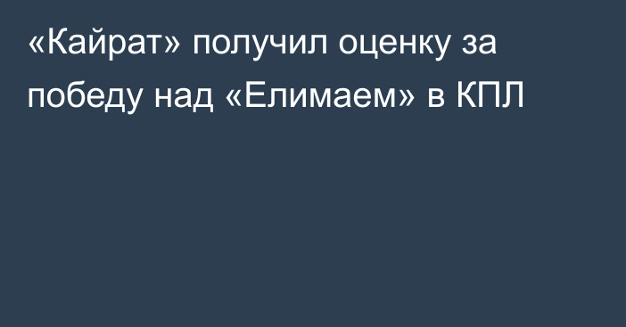 «Кайрат» получил оценку за победу над «Елимаем» в КПЛ