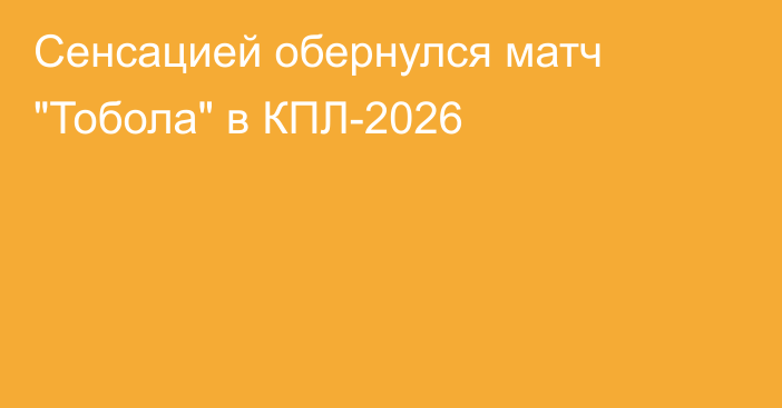 Сенсацией обернулся матч 