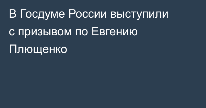 В Госдуме России выступили с призывом по Евгению Плющенко