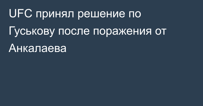 UFC принял решение по Гуськову после поражения от Анкалаева