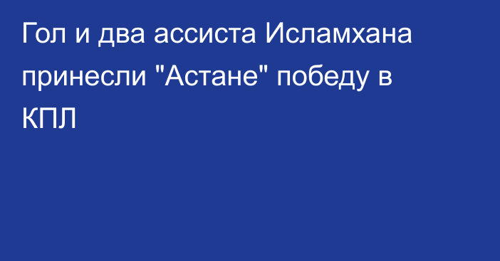 Гол и два ассиста Исламхана принесли 