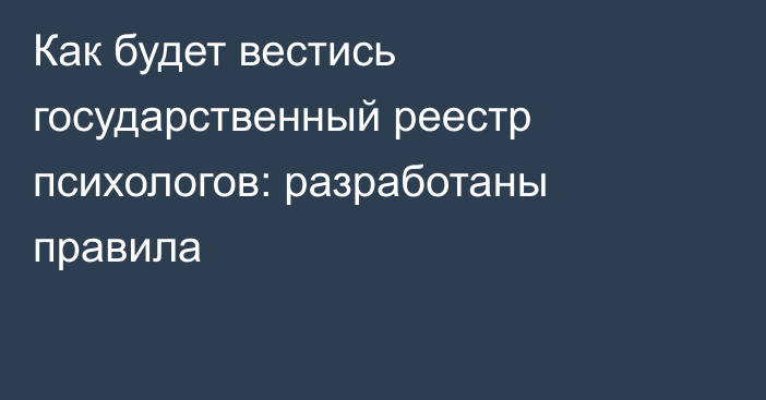 Как будет вестись государственный реестр психологов: разработаны правила
