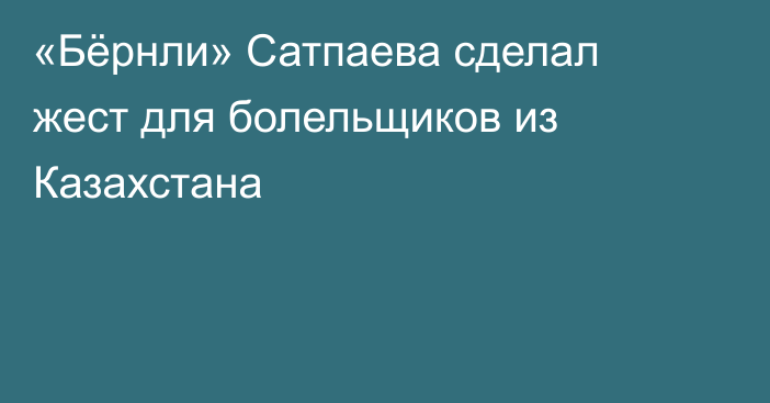 «Бёрнли» Сатпаева сделал жест для болельщиков из Казахстана