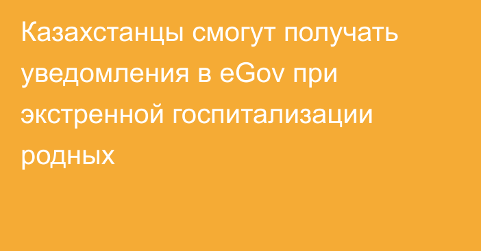 Казахстанцы смогут получать уведомления в eGov при экстренной госпитализации родных