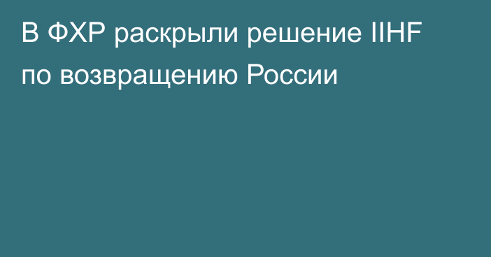 В ФХР раскрыли решение IIHF по возвращению России