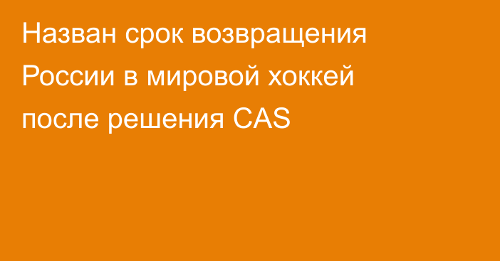 Назван срок возвращения России в мировой хоккей после решения CAS