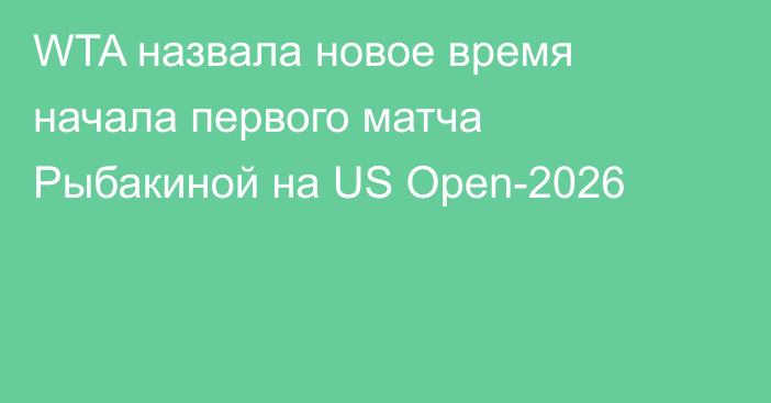 WTA назвала новое время начала первого матча Рыбакиной на US Open-2026