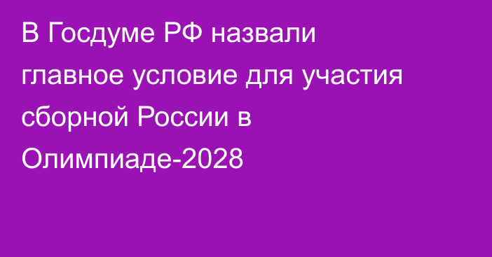 В Госдуме РФ назвали главное условие для участия сборной России в Олимпиаде-2028