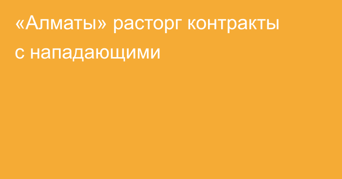 «Алматы» расторг контракты с нападающими