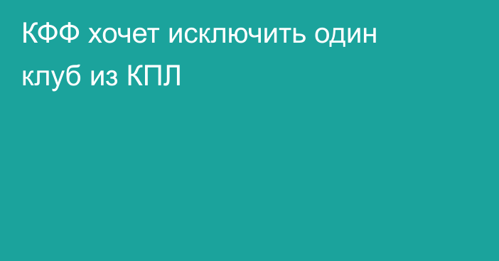 КФФ хочет исключить один клуб из КПЛ