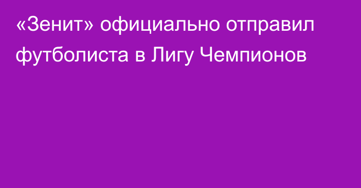 «Зенит» официально отправил футболиста в Лигу Чемпионов