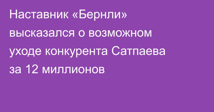 Наставник «Бернли» высказался о возможном уходе конкурента Сатпаева за 12 миллионов