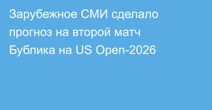 Зарубежное СМИ сделало прогноз на второй матч Бублика на US Open-2026
