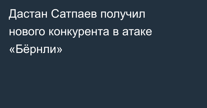 Дастан Сатпаев получил нового конкурента в атаке «Бёрнли»