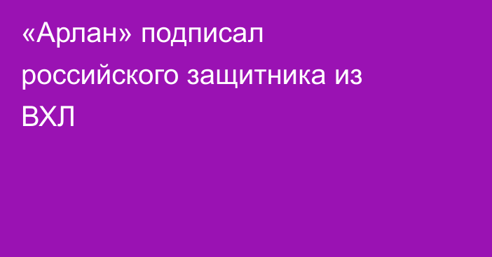 «Арлан» подписал российского защитника из ВХЛ