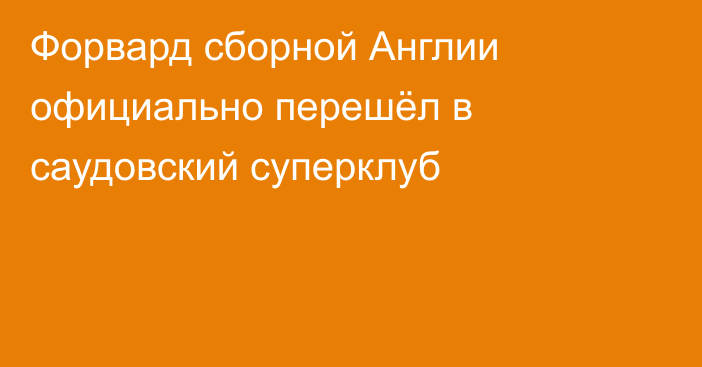 Форвард сборной Англии официально перешёл в саудовский суперклуб