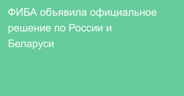 ФИБА объявила официальное решение по России и Беларуси