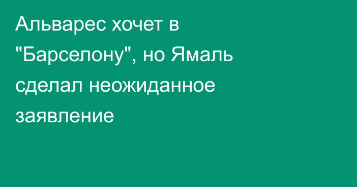 Альварес хочет в 