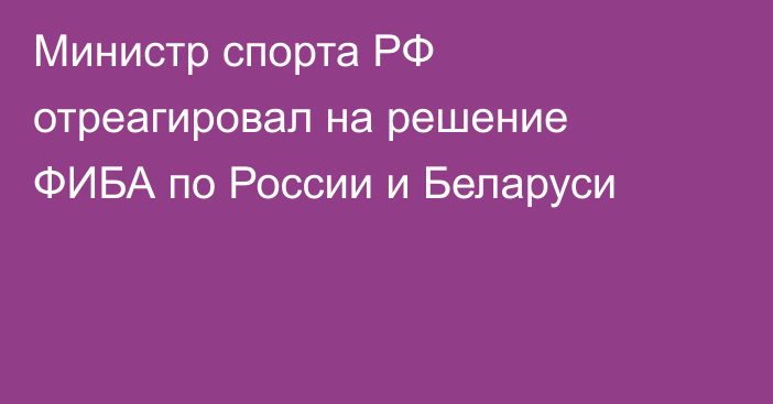 Министр спорта РФ отреагировал на решение ФИБА по России и Беларуси