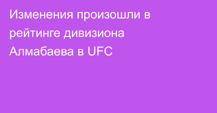 Изменения произошли в рейтинге дивизиона Алмабаева в UFC