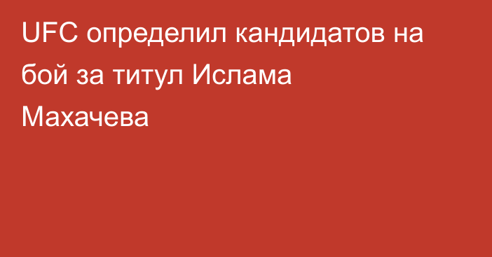UFC определил кандидатов на бой за титул Ислама Махачева