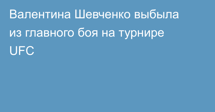 Валентина Шевченко выбыла из главного боя на турнире UFC