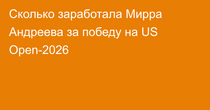 Сколько заработала Мирра Андреева за победу на US Open-2026