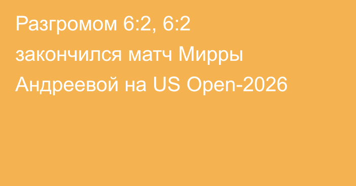 Разгромом 6:2, 6:2 закончился матч Мирры Андреевой на US Open-2026