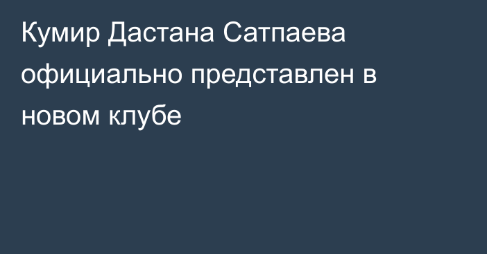 Кумир Дастана Сатпаева официально представлен в новом клубе