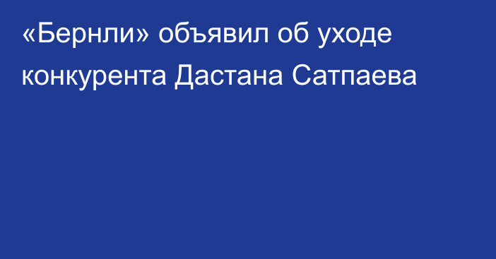 «Бернли» объявил об уходе конкурента Дастана Сатпаева