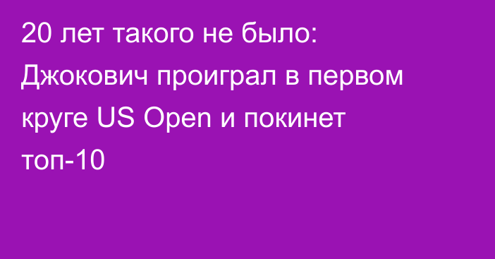 20 лет такого не было: Джокович проиграл в первом круге US Open и покинет топ-10