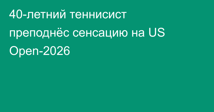 40-летний теннисист преподнёс сенсацию на US Open-2026