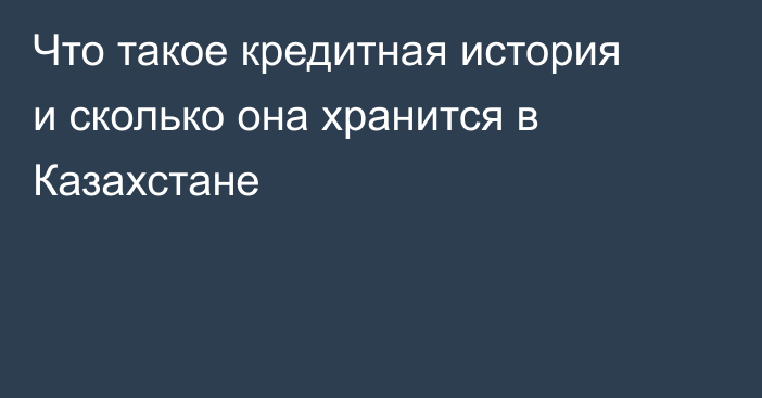Что такое кредитная история и сколько она хранится в Казахстане