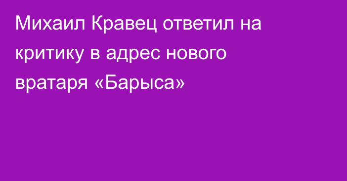 Михаил Кравец ответил на критику в адрес нового вратаря «Барыса»