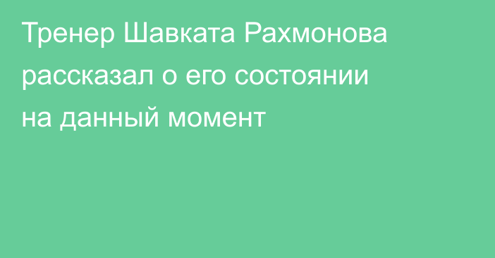 Тренер Шавката Рахмонова рассказал о его состоянии на данный момент