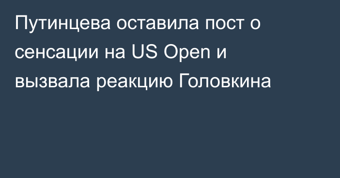 Путинцева оставила пост о сенсации на US Open и вызвала реакцию Головкина