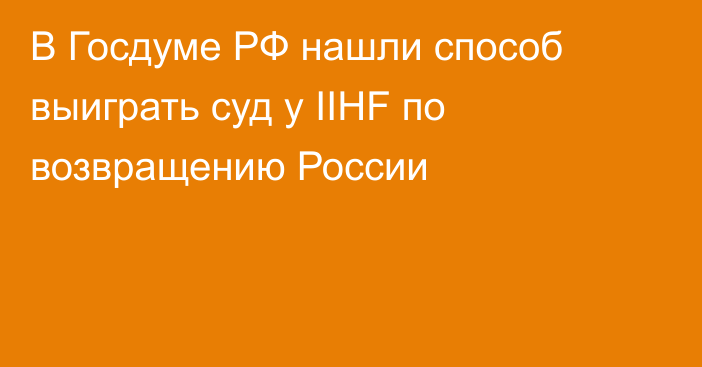 В Госдуме РФ нашли способ выиграть суд у IIHF по возвращению России