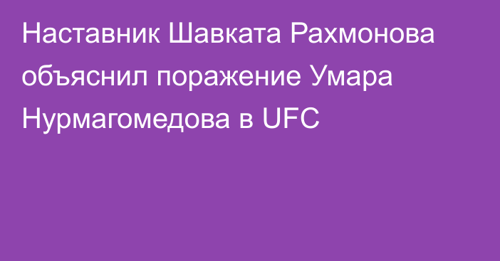 Наставник Шавката Рахмонова объяснил поражение Умара Нурмагомедова в UFC