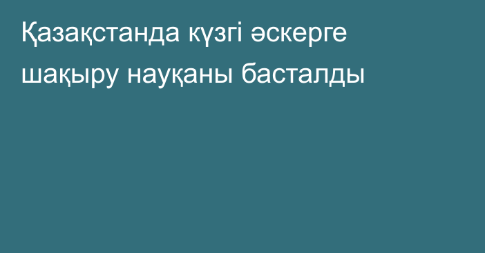 Қазақстанда күзгі әскерге шақыру науқаны басталды