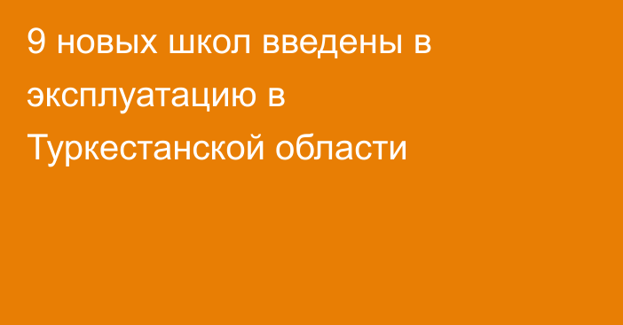 9 новых школ введены в эксплуатацию в Туркестанской области