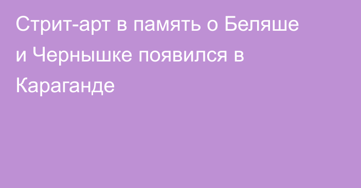 Стрит-арт в память о Беляше и Чернышке появился в Караганде