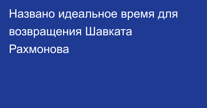 Названо идеальное время для возвращения Шавката Рахмонова